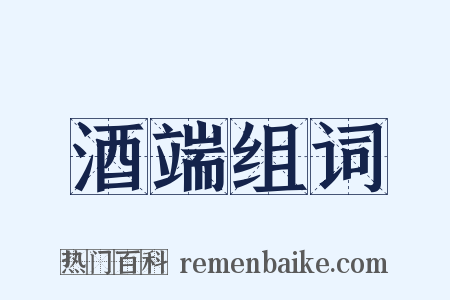 酒端组词是什么意思的图片